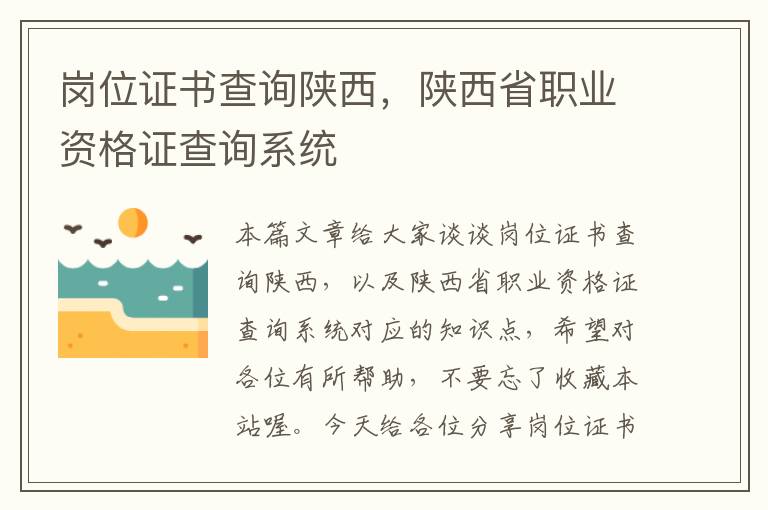 岗位证书查询陕西，陕西省职业资格证查询系统