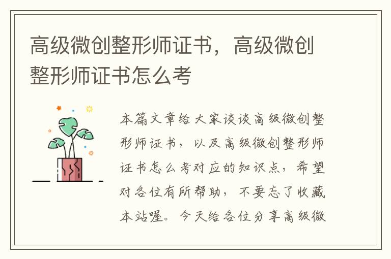 高级微创整形师证书，高级微创整形师证书怎么考