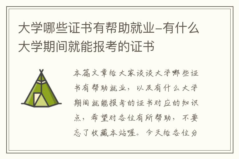 大学哪些证书有帮助就业-有什么大学期间就能报考的证书