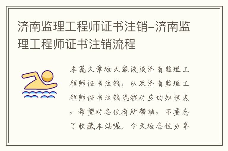 济南监理工程师证书注销-济南监理工程师证书注销流程