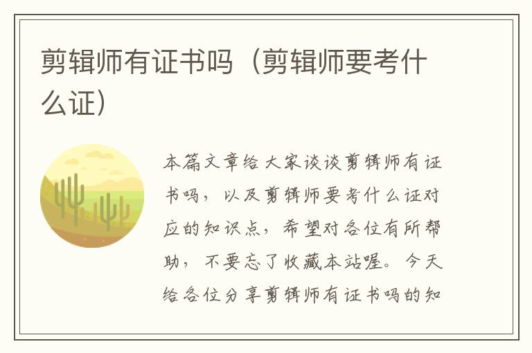 剪辑师有证书吗（剪辑师要考什么证）