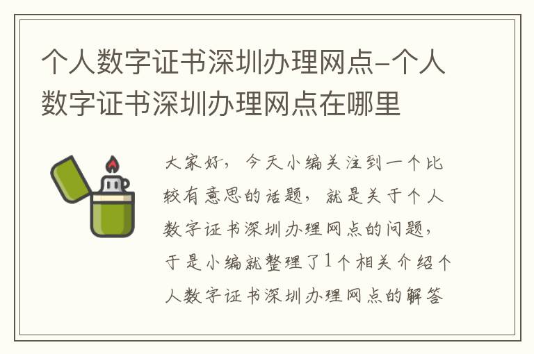 个人数字证书深圳办理网点-个人数字证书深圳办理网点在哪里