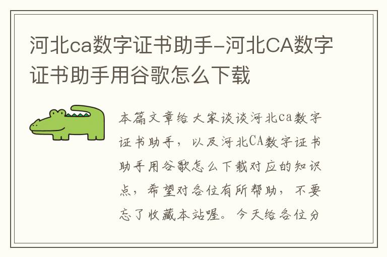 河北ca数字证书助手-河北CA数字证书助手用谷歌怎么下载