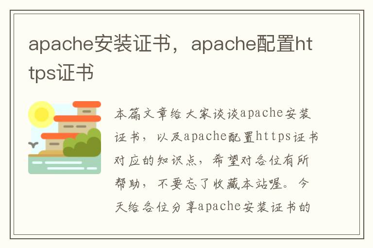 apache安装证书，apache配置https证书