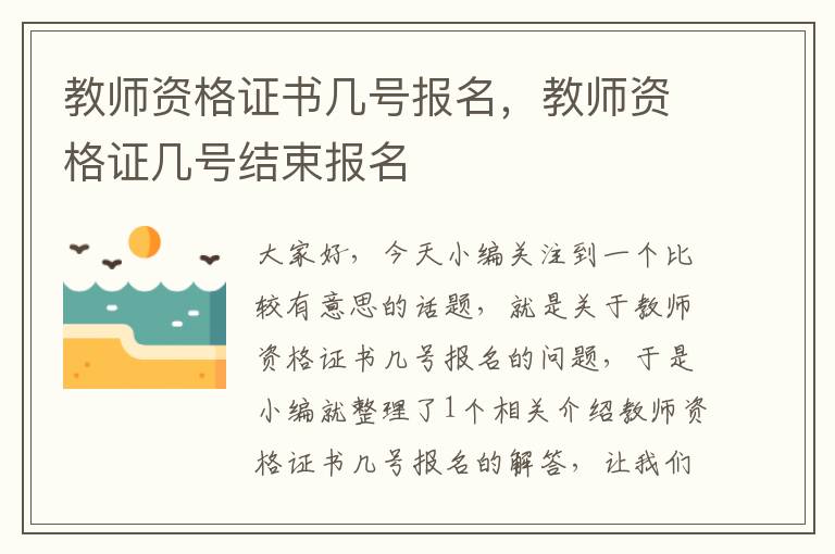 教师资格证书几号报名，教师资格证几号结束报名