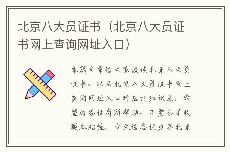 北京八大员证书（北京八大员证书网上查询网址入口）