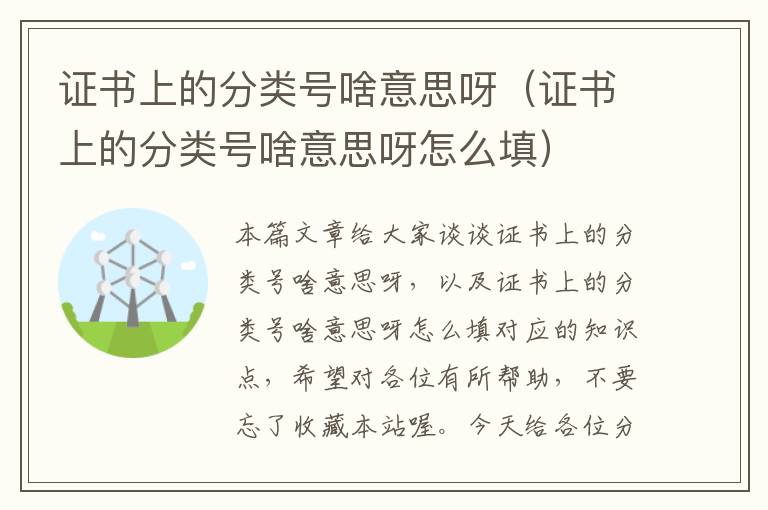 证书上的分类号啥意思呀（证书上的分类号啥意思呀怎么填）