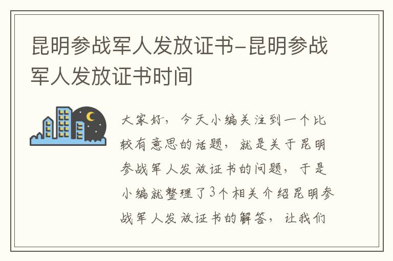 昆明参战军人发放证书-昆明参战军人发放证书时间