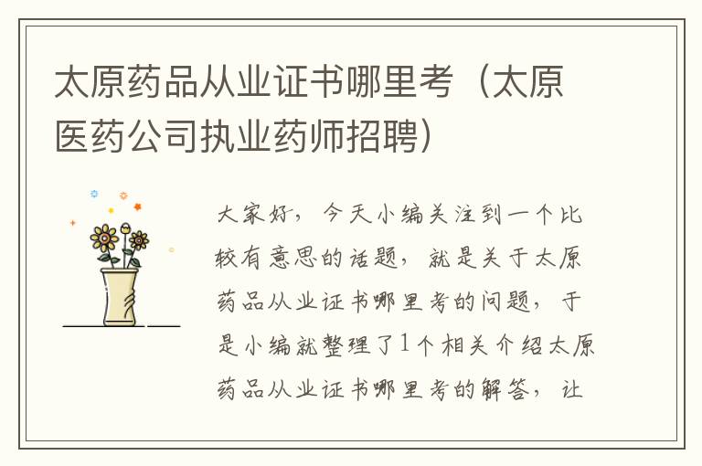 太原药品从业证书哪里考（太原医药公司执业药师招聘）