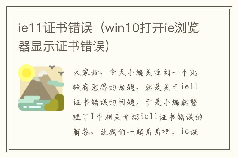 ie11证书错误（win10打开ie浏览器显示证书错误）