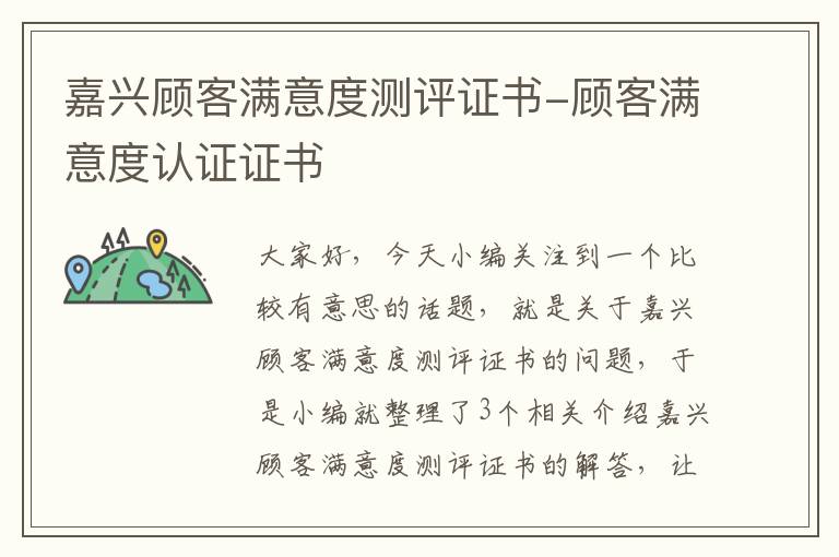 嘉兴顾客满意度测评证书-顾客满意度认证证书