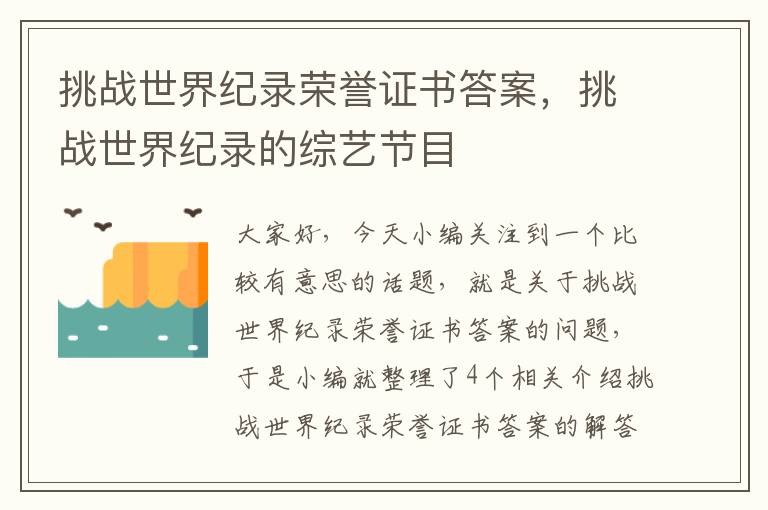 挑战世界纪录荣誉证书答案，挑战世界纪录的综艺节目