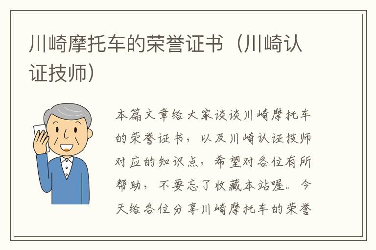 川崎摩托车的荣誉证书（川崎认证技师）