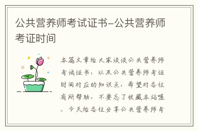 公共营养师考试证书-公共营养师考证时间