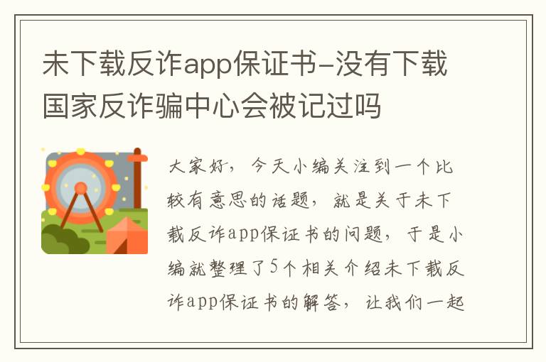 未下载反诈app保证书-没有下载国家反诈骗中心会被记过吗