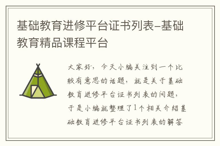 基础教育进修平台证书列表-基础教育精品课程平台