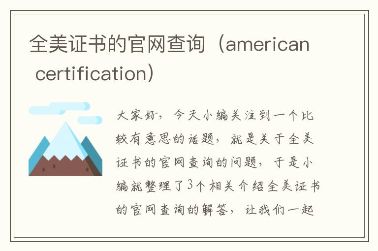 全美证书的官网查询（american certification）