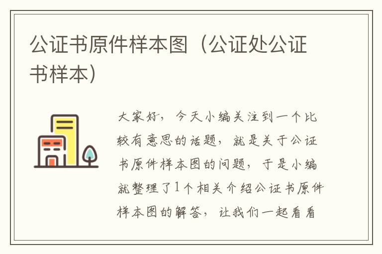 公证书原件样本图（公证处公证书样本）