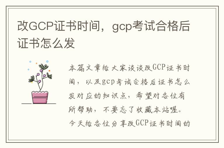 改GCP证书时间，gcp考试合格后证书怎么发