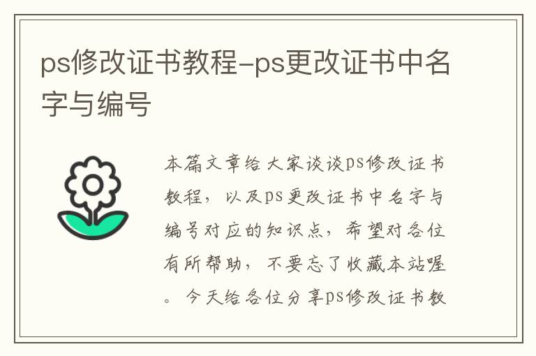 ps修改证书教程-ps更改证书中名字与编号