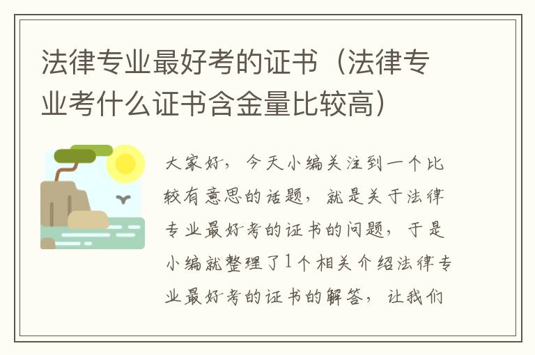 法律专业最好考的证书（法律专业考什么证书含金量比较高）