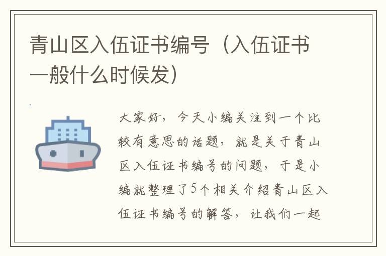 青山区入伍证书编号（入伍证书一般什么时候发）