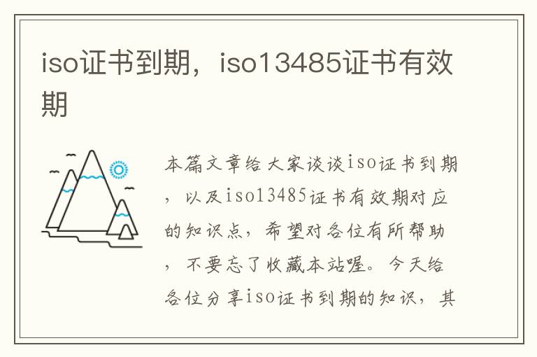 iso证书到期，iso13485证书有效期