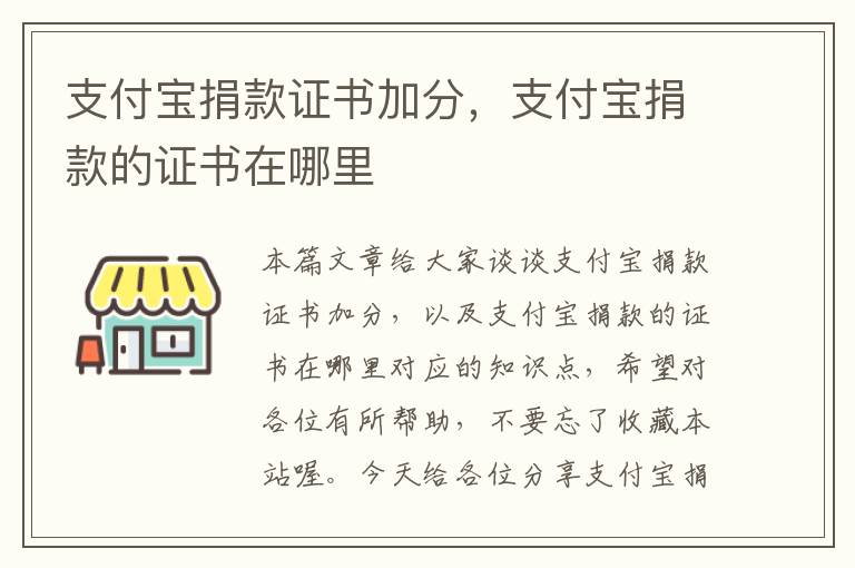 支付宝捐款证书加分，支付宝捐款的证书在哪里