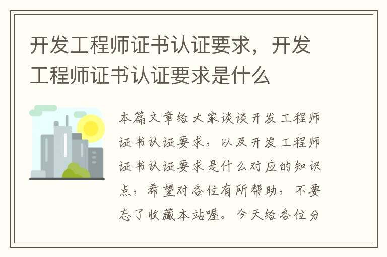 开发工程师证书认证要求，开发工程师证书认证要求是什么