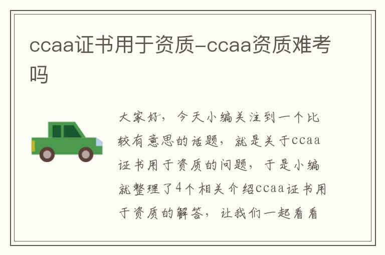 ccaa证书用于资质-ccaa资质难考吗