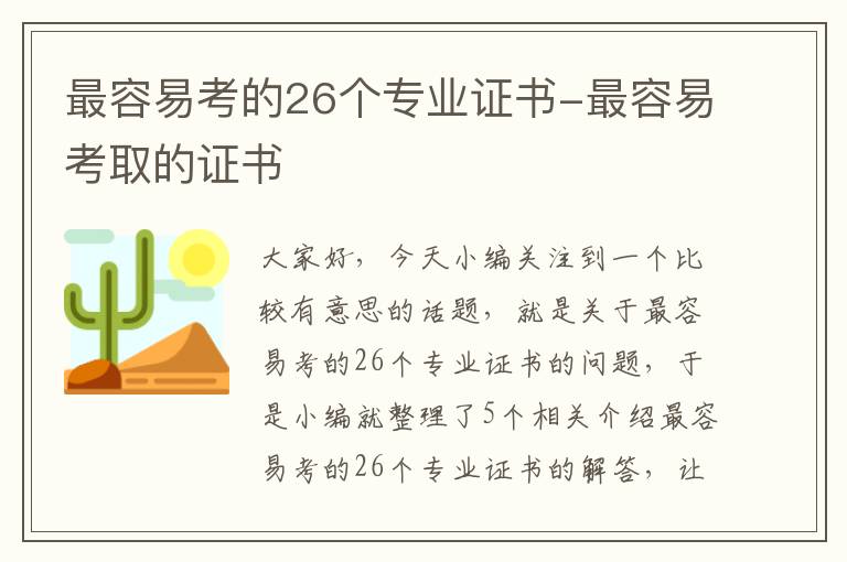 最容易考的26个专业证书-最容易考取的证书