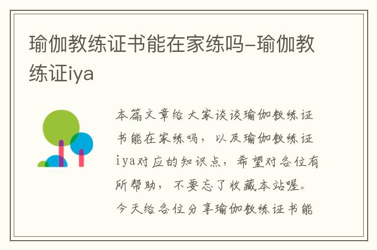 瑜伽教练证书能在家练吗-瑜伽教练证iya