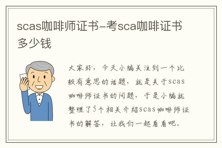 scas咖啡师证书-考sca咖啡证书多少钱