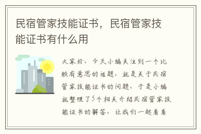 民宿管家技能证书，民宿管家技能证书有什么用