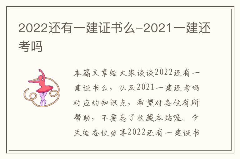 2022还有一建证书么-2021一建还考吗