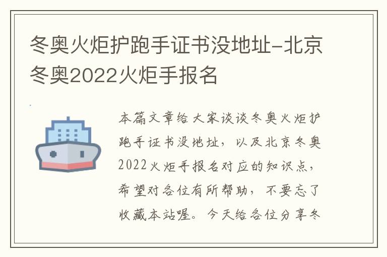 冬奥火炬护跑手证书没地址-北京冬奥2022火炬手报名