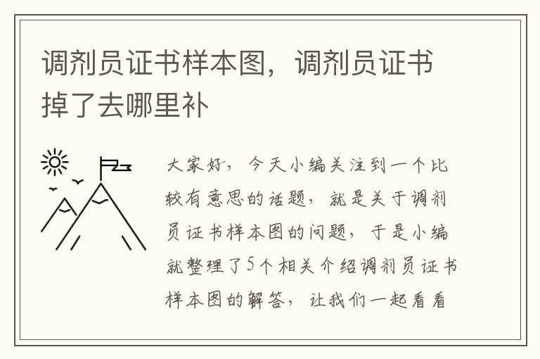 调剂员证书样本图，调剂员证书掉了去哪里补