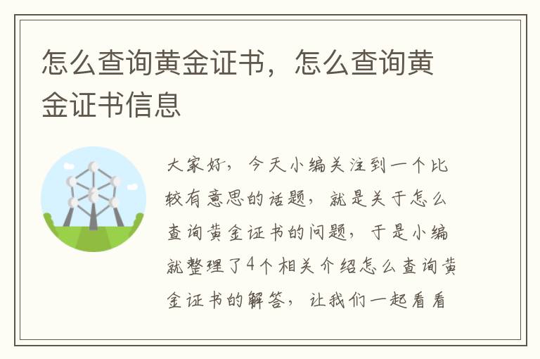 怎么查询黄金证书，怎么查询黄金证书信息