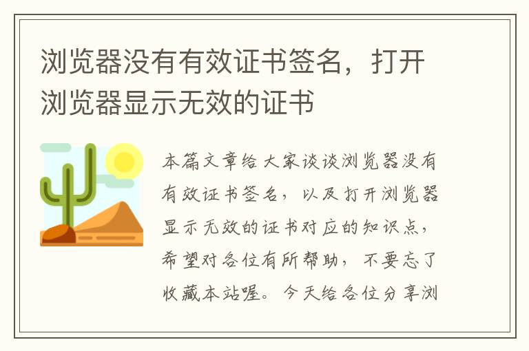 浏览器没有有效证书签名，打开浏览器显示无效的证书