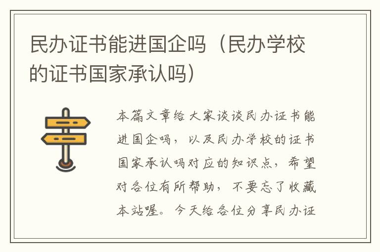 民办证书能进国企吗（民办学校的证书国家承认吗）