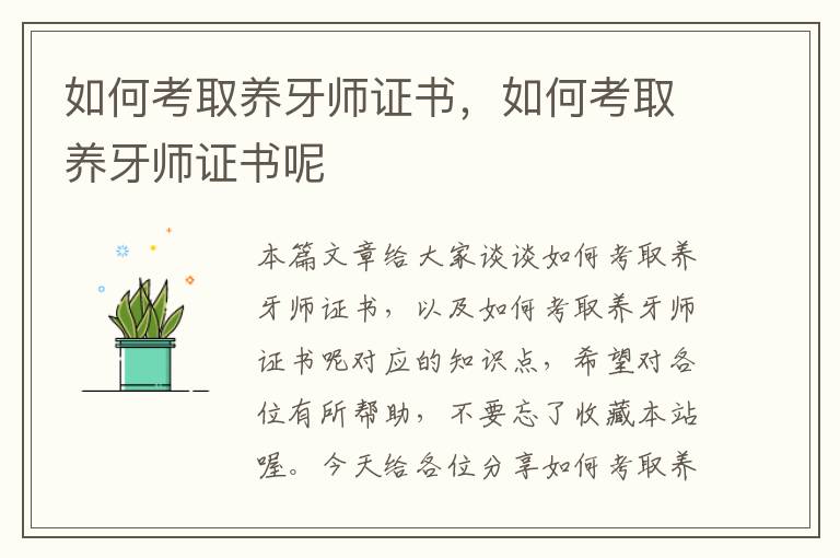 如何考取养牙师证书，如何考取养牙师证书呢