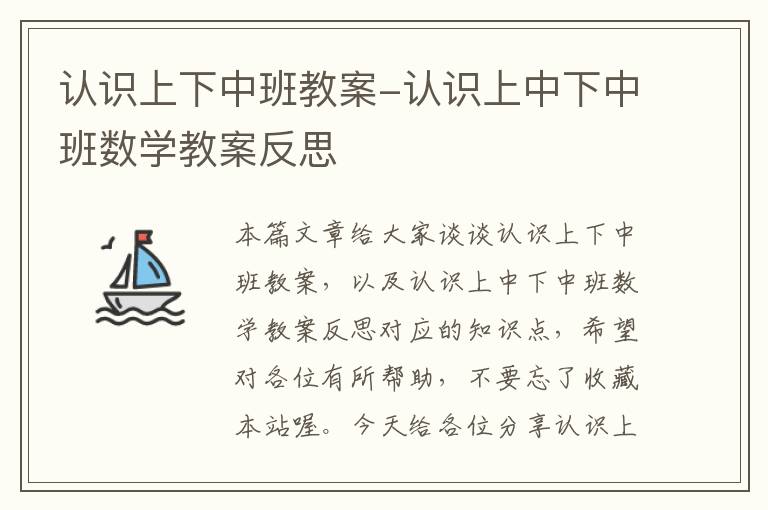 认识上下中班教案-认识上中下中班数学教案反思