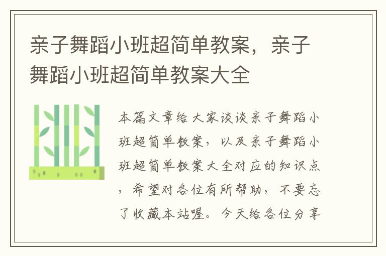 亲子舞蹈小班超简单教案，亲子舞蹈小班超简单教案大全