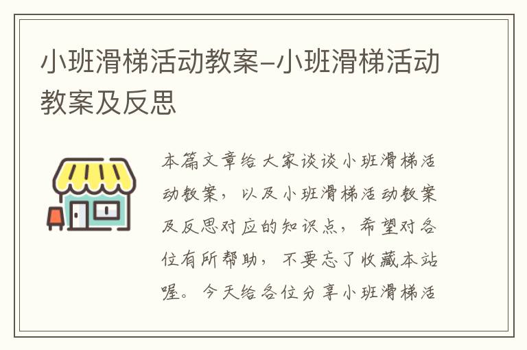 小班滑梯活动教案-小班滑梯活动教案及反思