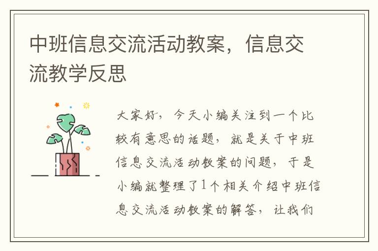 中班信息交流活动教案，信息交流教学反思