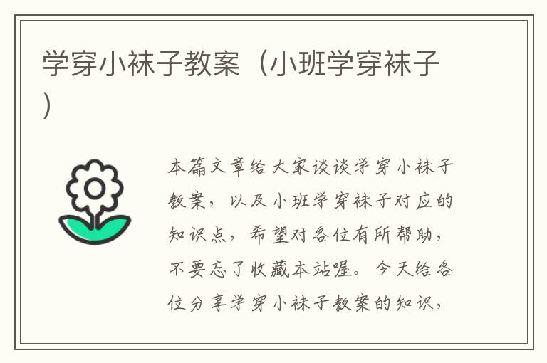 学穿小袜子教案（小班学穿袜子）