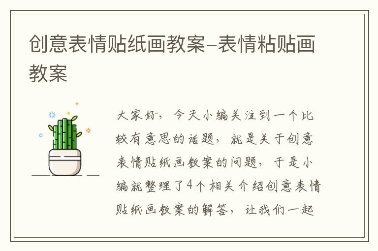 创意表情贴纸画教案-表情粘贴画教案