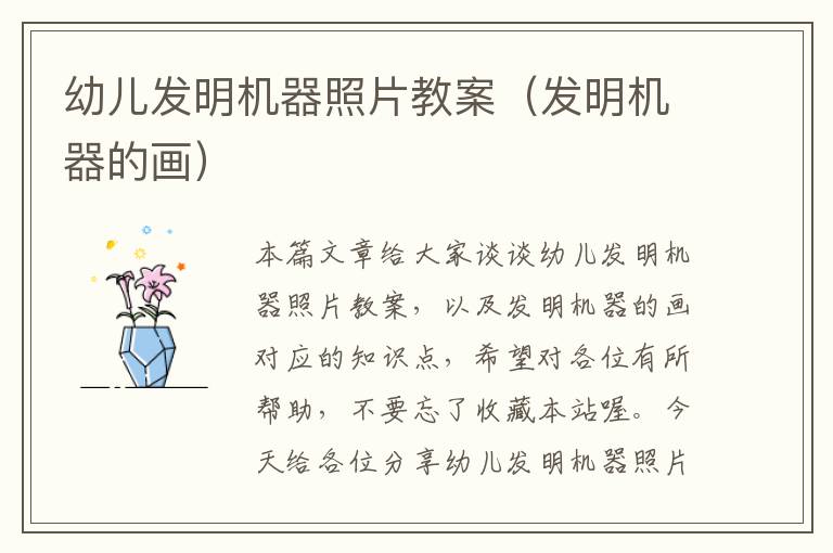 幼儿发明机器照片教案（发明机器的画）