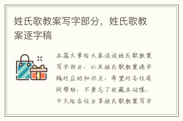 姓氏歌教案写字部分，姓氏歌教案逐字稿