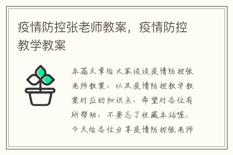 疫情防控张老师教案，疫情防控教学教案